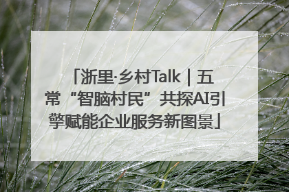 浙里·乡村Talk｜五常“智脑村民”共探AI引擎赋能企业服务新图景